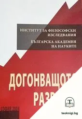 Догонващото развитие — корица