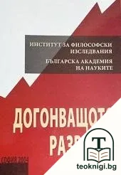 Догонващото развитие — корица