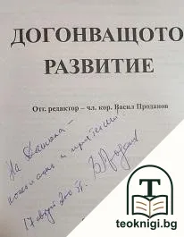 Догонващото развитие — снимка 2