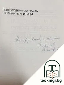 Постмодерната наука и нейните критици — снимка 2