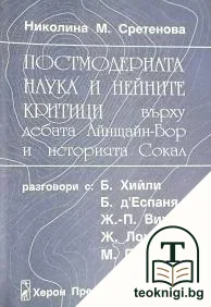 Постмодерната наука и нейните критици — корица