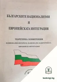 Българските национализми и европейската интеграция — корица
