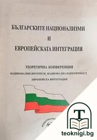 Българските национализми и европейската интеграция — корица