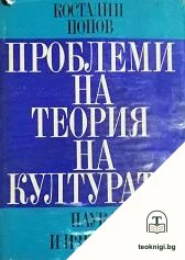 Проблеми на теория на културата — корица