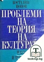 Проблеми на теория на културата — корица
