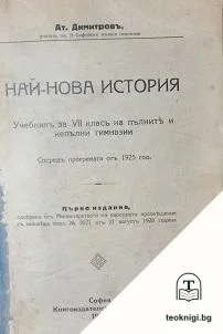 Най-нова история — корица
