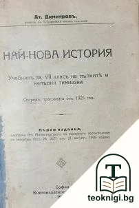 Най-нова история — корица