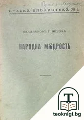 Народна мъдрость — корица