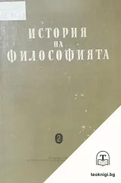 История на философията в четири тома. Том 2 — корица