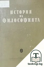 История на философията в четири тома. Том 2 — корица