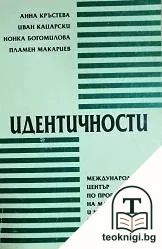 Идентичности — корица