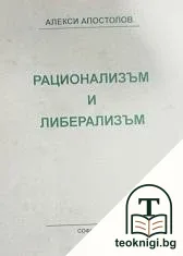 Рационализмът и либерализъм — корица