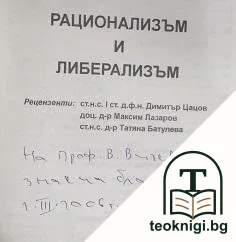 Рационализмът и либерализъм — снимка 2