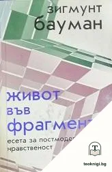 Живот във фрагменти — корица