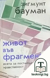 Живот във фрагменти — корица