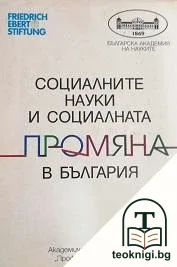 Социалните науки и социалната промяна в България — корица