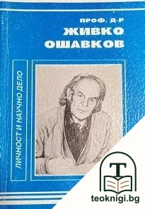 Проф. д-р Живко Ошавков. Личност и научно дело — корица