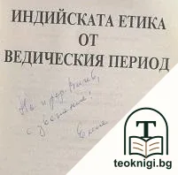 Индийската етика от ведическия период — снимка 2
