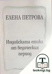 Индийската етика от ведическия период — корица