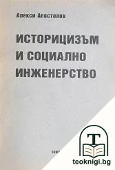 Историцизъм и социално инженерство — корица