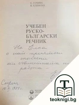 Учебен руско-български речник — снимка 2