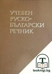 Учебен руско-български речник — корица
