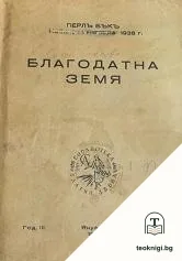 Благодатна земя — корица