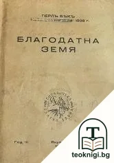 Благодатна земя — корица