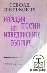 Народни песни на македонските българи. Книга 1: Женски песни — корица