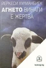 Агнето винаги е жертва — корица
