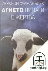 Агнето винаги е жертва — корица
