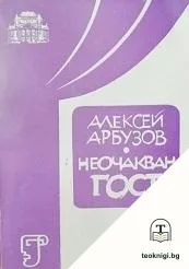 Неочакван гост — корица