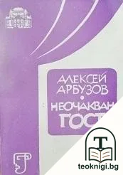 Неочакван гост — корица