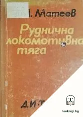 Руднична локомотивна тяга — корица