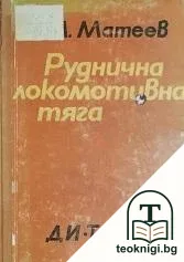 Руднична локомотивна тяга — корица