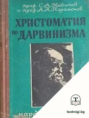 Христоматия по Дарвинизма — корица