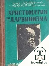 Христоматия по Дарвинизма — корица
