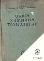 Обща химична технология. Том 2 — корица