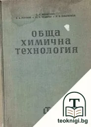 Обща химична технология. Том 2 — корица
