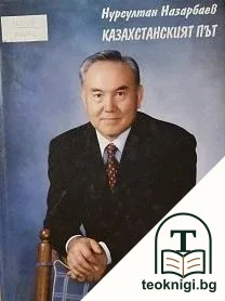 Казахстанският път — корица