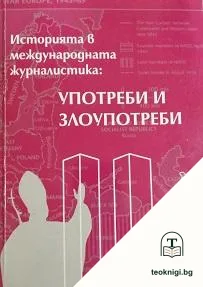 Историята в международната журналистика: Употреби и злоупотреби — корица