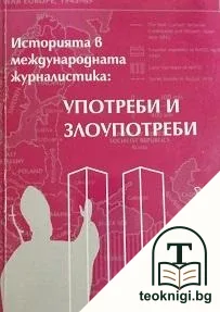 Историята в международната журналистика: Употреби и злоупотреби — корица