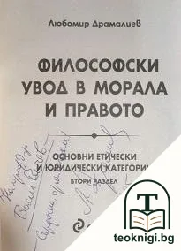 Философски увод в морала и правото — снимка 2