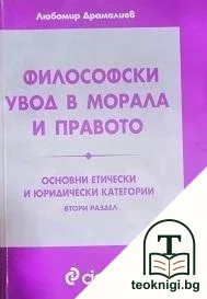 Философски увод в морала и правото — корица