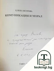 Комуникация и морал — снимка 2