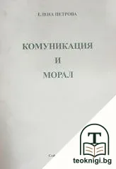 Комуникация и морал — корица