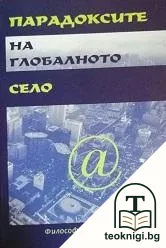 Парадоксите на глобалното село — корица