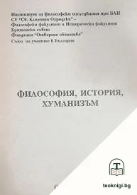 Философия, история, хуманизъм — корица
