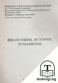 Философия, история, хуманизъм — корица