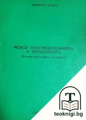 Между натурфилософията и онтологията — корица